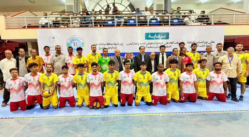 منتخبا عدن والضالع يفوزان على لحج وتعز في افتتاح منافسات بطولة البرنامج السعودي للكرة الطائرة