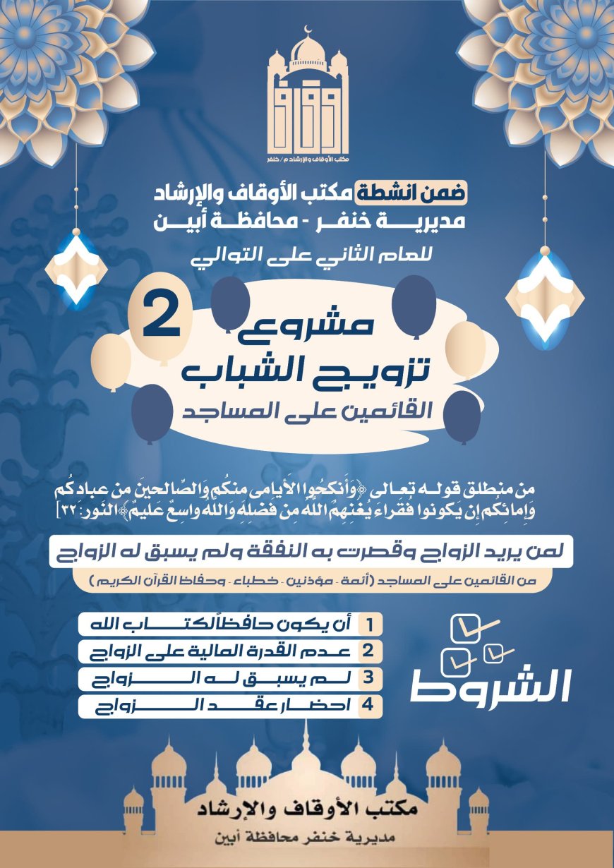 مكتب أوقاف خنفر يطلق مشروع تزويج الشباب القائمين على المساجد للعام الثاني على التوالي