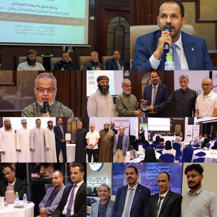 برعاية فندق بانوراما.. أمسية “شركاء الخير” بعدن لتعزيز دعم مرضى السرطان واستكمال مشروع الإيواء