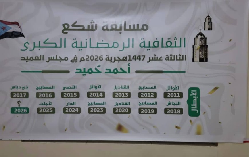 اللجنة المنظمة لمسابقة شكع الثقافية الرمضانية الكبرى الثالثة عشر تجري القرعة بمشاركة 14 فريق ثقافي