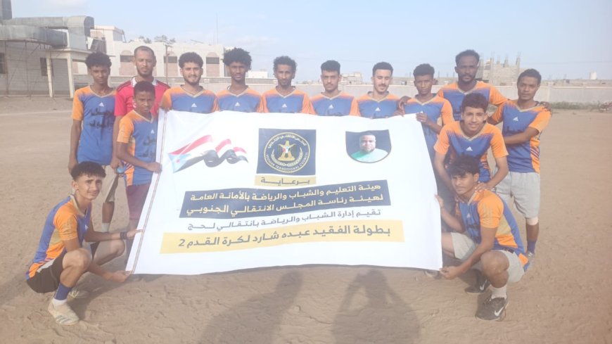 إختتام مباريات الدور الأول من بطولة الفقيد "عبده شارد" بلحج