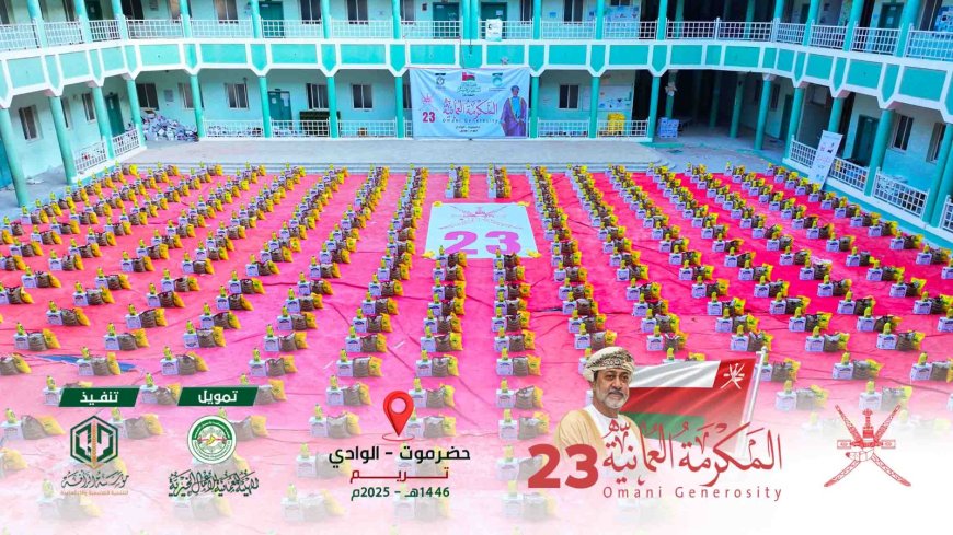 بتمويل سخي من السلطان هيثم بن طارق.. مؤسسة الرأفة تُدشّن المكرمة العُمانية الـ23 بوادي حضرموت