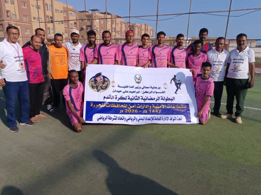 أمن محافظة لحج يتأهل إلى نهائي البطولة الرمضانية الثانية لإدارات الأمن والشرط