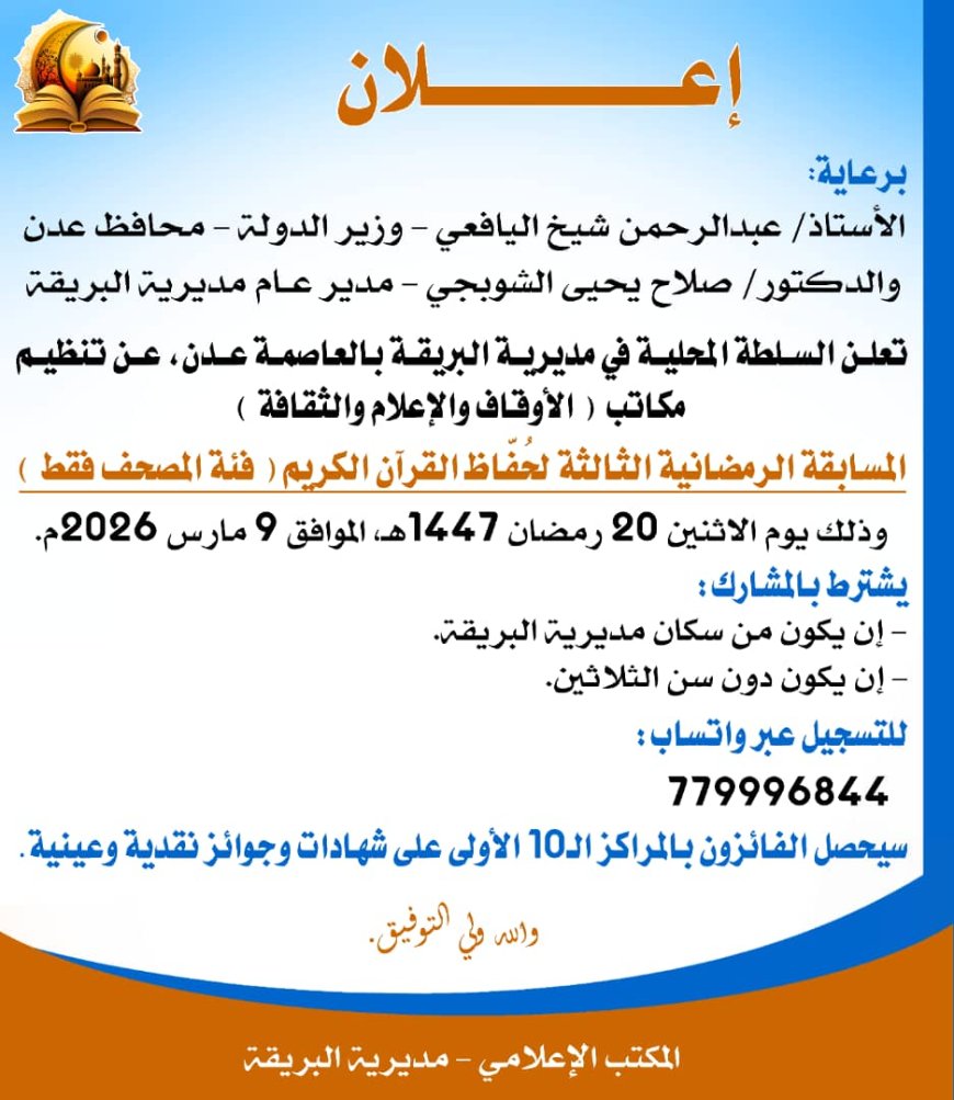 السلطة المحلية بمديرية البريقة تعلن تفاصيل وموعد إنطلاقة المسابقة الرمضانية الثالثة لحُفَّاظ القرآن الكريم