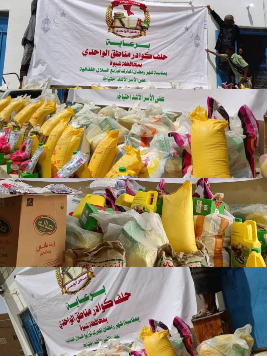 حلف كوادر مناطق الواحدي يدشّن توزيع السلال الغذائية على عدد من مناطق الواحدي بمحافظة شبوة