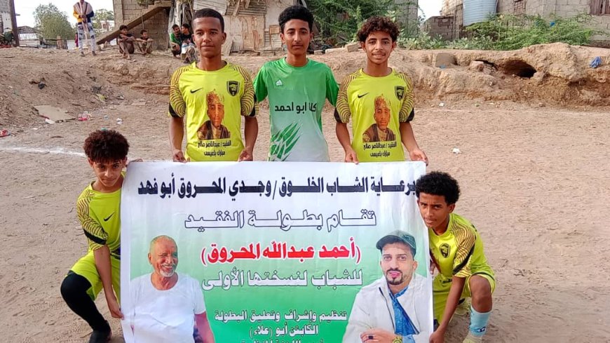 اتحاد سواحل آخر المتأهلين إلى الدور الثاني من بطولة الفقيد أحمد عبدالله المحروق الرمضانية بزنجبار