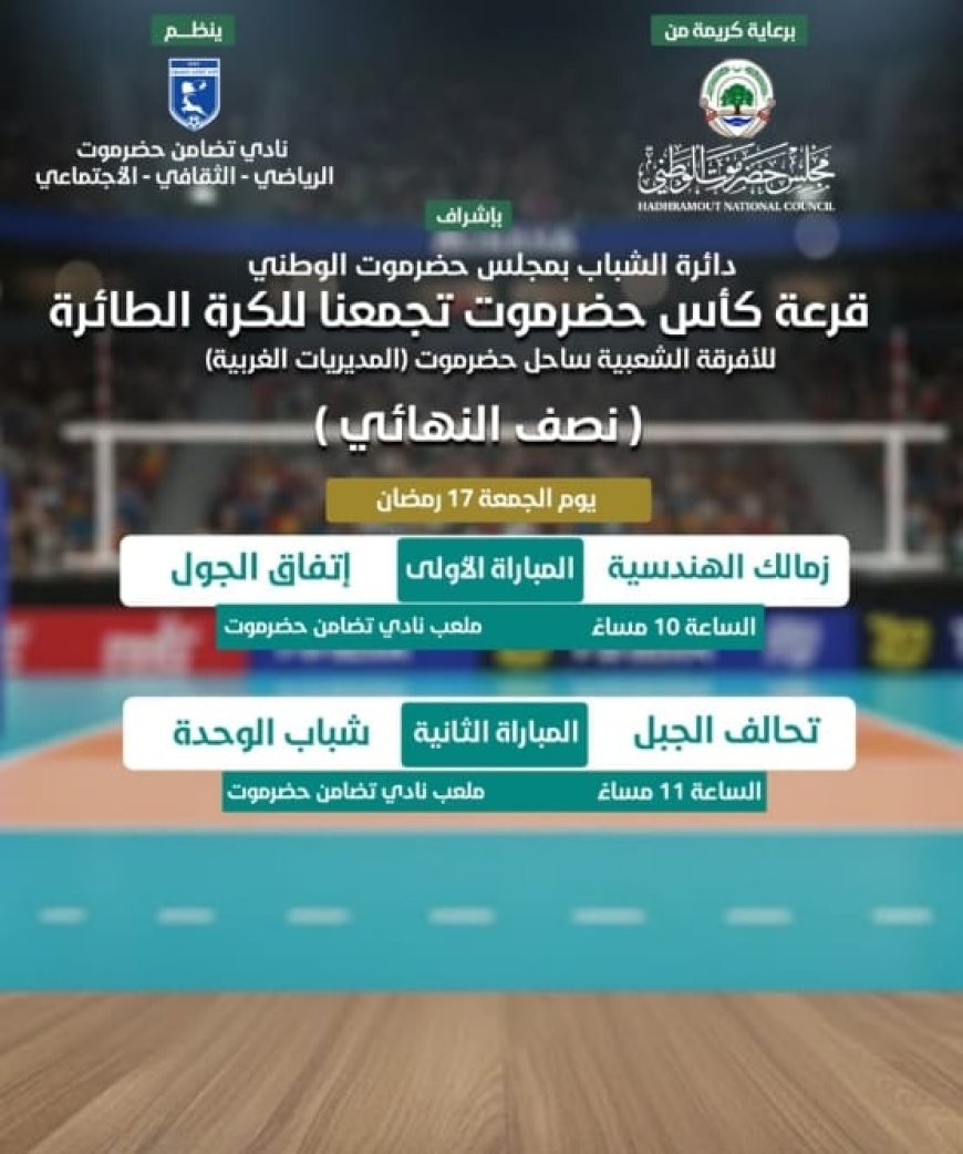 غداً .. استئناف منافسات البطولة الرمضانية للكرة الطائرة بطولة كأس حضرموت تجمعنا