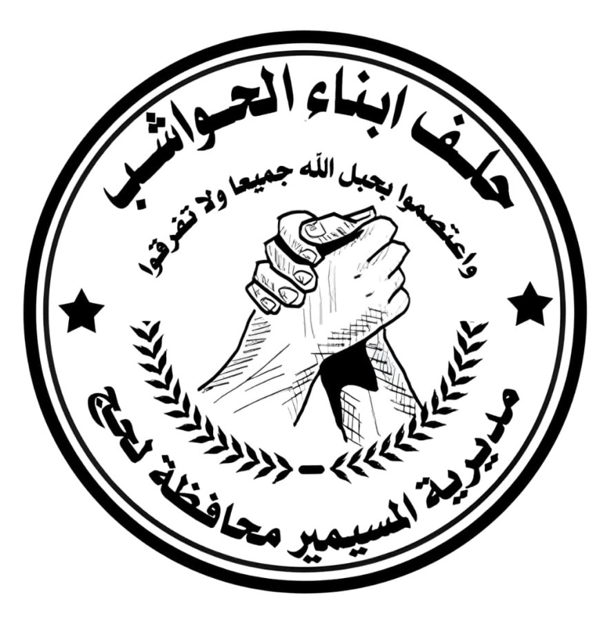 إستكمال التحضيرات التنظيمية لانعقاد اللقاء الاستثنائي لإعادة هيكلة حلف أبناء الحواشب وتحديد يوم 20 رمضان موعدا للاجتماع