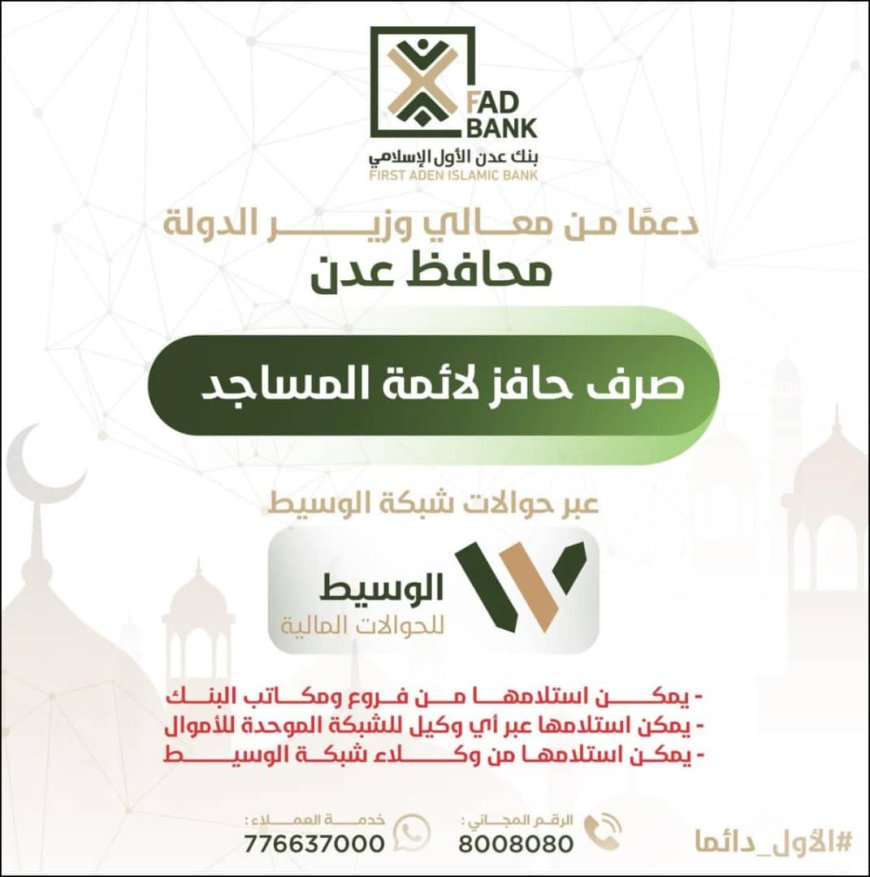 بنك عدن الأول الإسلامي يعلن عن صرف حافز محافظ العاصمة عدن لأئمة وخطباء المساجد
