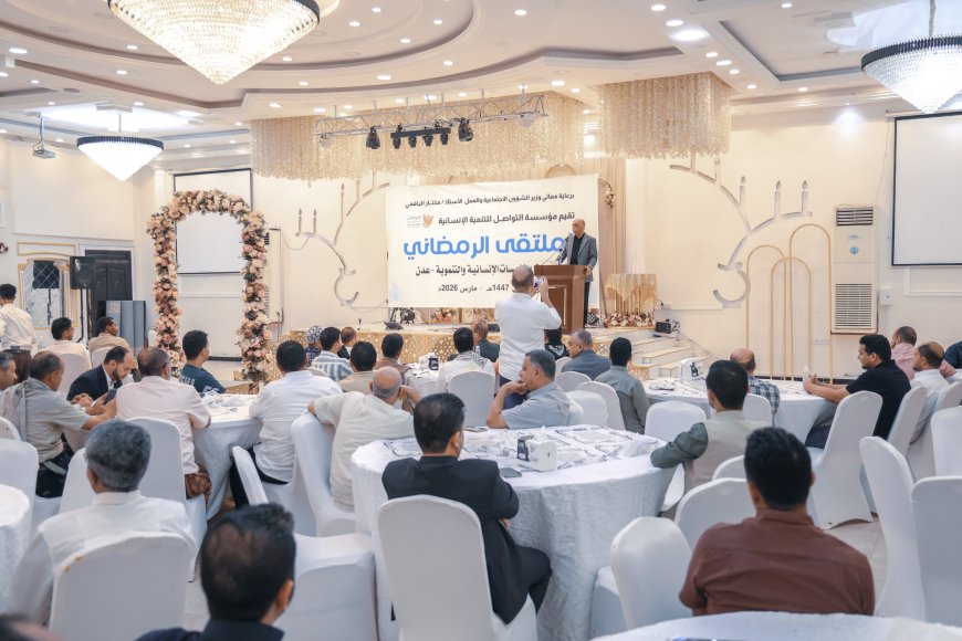 برعاية وزير الشؤون الاجتماعية.. مؤسسة التواصل تقيم الملتقى الرمضاني للجمعيات والمؤسسات الإنسانية والتنموية بعدن