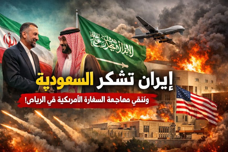 مفاجأة سياسية كبيرة … إيران تشكر السعودية لعدم سماحها باستخدام أراضيها في مهاجمة طهران  وتنفي الهجوم على السفارة الأمريكية في الرياض!