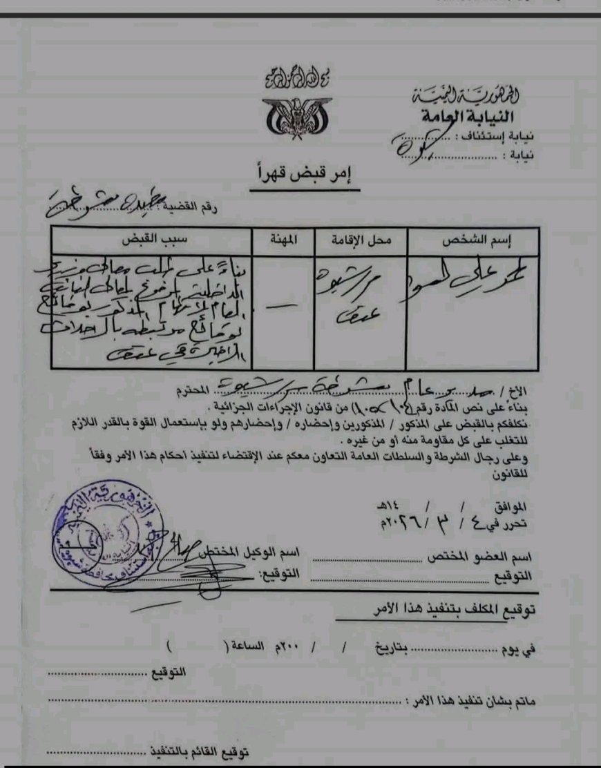 توجيهات أمنية بالقبض على لحمر علي لسود بتهم التحريض على مهاجمة مؤسسات مدنية في شبوة