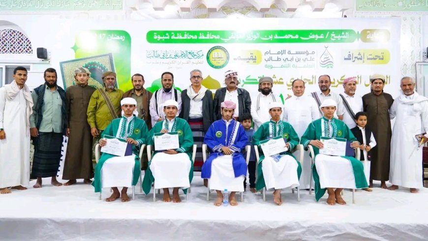 برعاية المحافظ بن الوزير.. جامع الإمام علي بعتق يحتفي بتخريج 17 حافظًا وحافظة ومجازًا بالسند المتصل