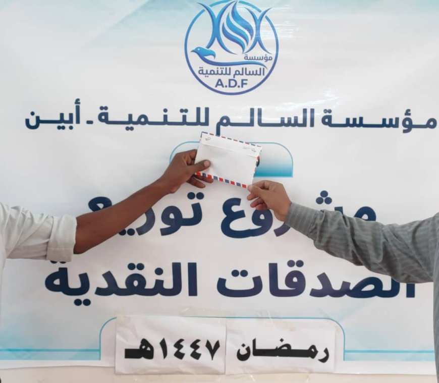 مؤسسة السالم التنموية تنفذ مشروع الصدقات النقدية للأسر الأشد احتياجًا في مديرية مودية بأبين