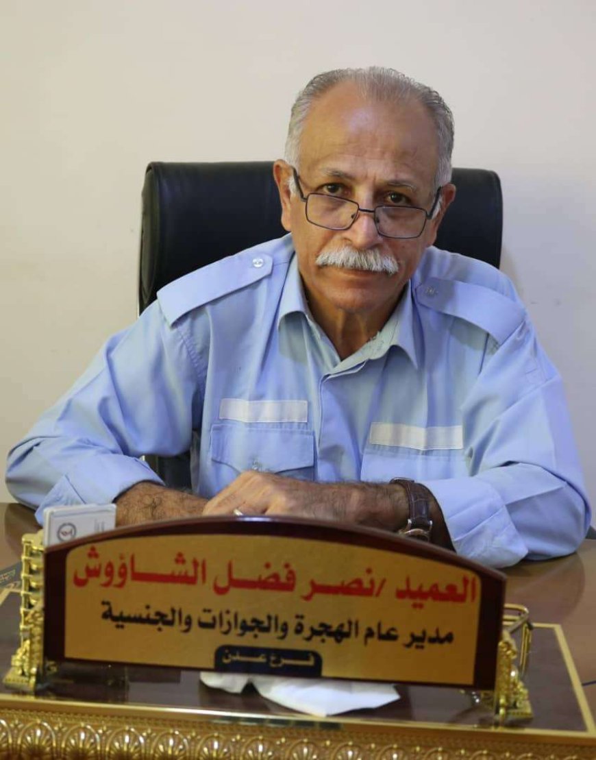 مدير عام مصلحة الهجرة والجوازات بعدن يدعو المواطنين لإحضار الوثائق الأصلية لتسهيل إنجاز معاملاتهم