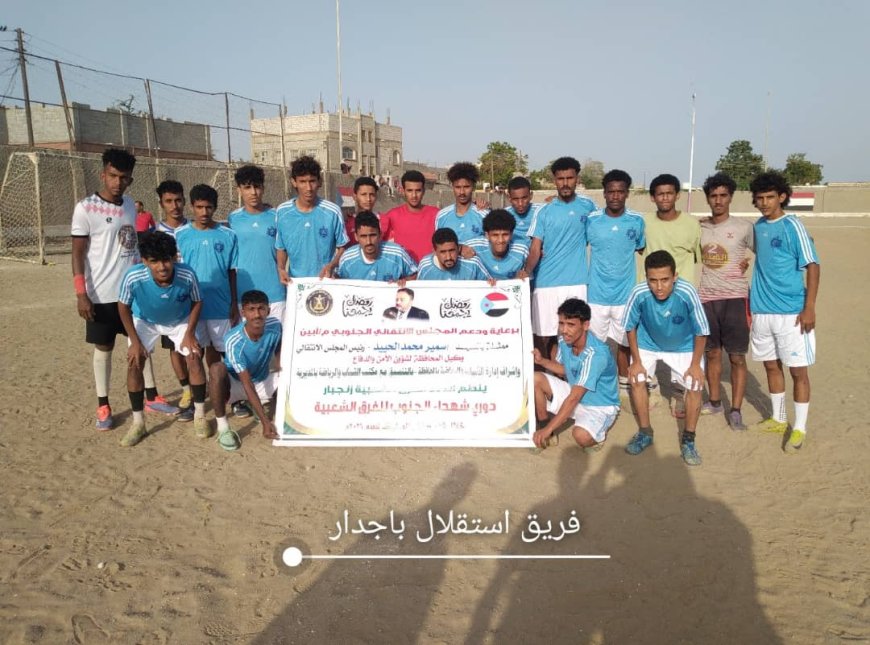 استقلال باجدار  يتخطى الوادي 2/3 يتأهل للدور الثاني في بطولة دوري شهداء الجنوب الرمضاني بزنجبار 