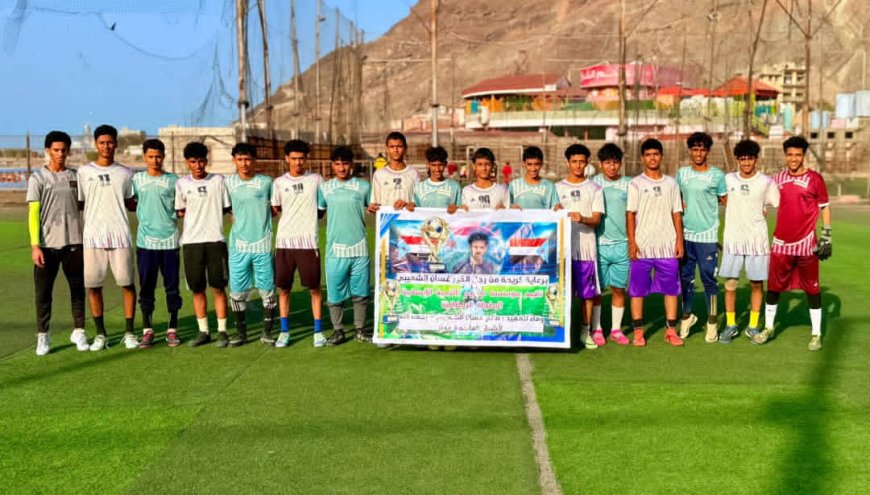 فريق الجيل التواهي يفتتح منافسات النصف النهائي بقوة ويحجز أولى بطاقات النهائي في بطولة الفقيد صالح غسان الرمضانية لأشبال عدن