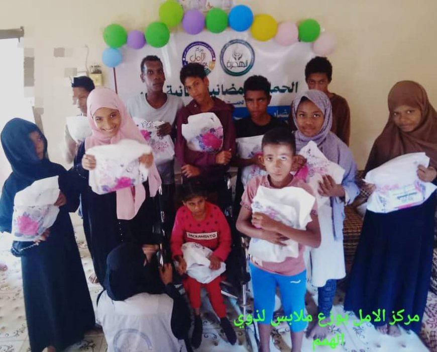 مركز الأمل يوزع كسوة العيد بدعم من مؤسسة الهجرة الخيرية في أبين