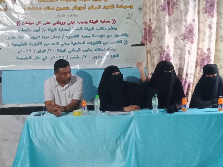 بيئة أبين تختتم الدورة التدريبية الثالثة حول التكيف المناخي في بمؤسسة وجود بجعار