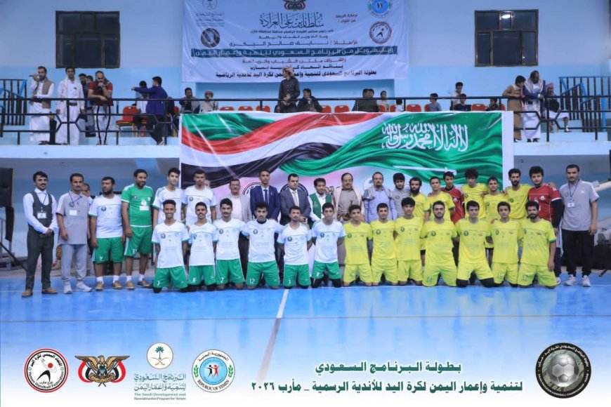 انطلقت في محافظة مأرب بطولة البرنامج السعودي لتنمية وإعمار اليمن لكرة اليد،