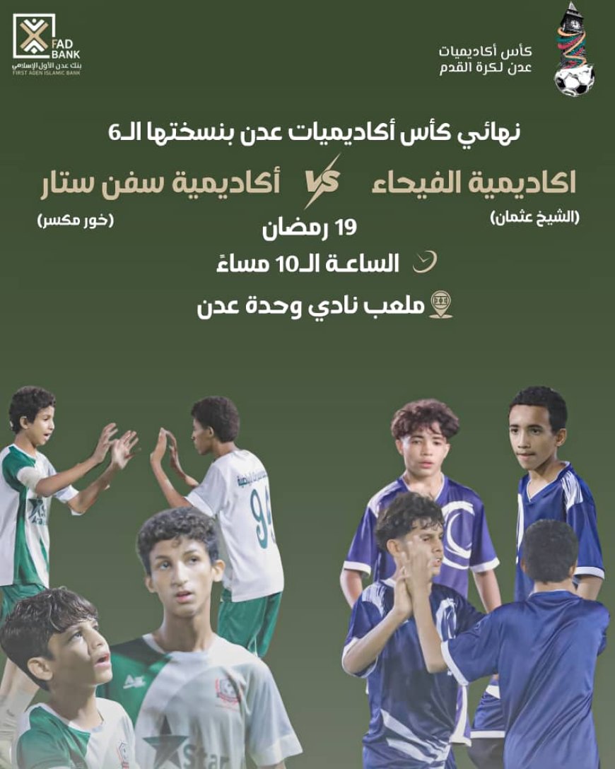 برعاية بنك عدن الأول الإسلامي.. اليوم ختام نهائي كأس أكاديميات عدن في نسخته السادسة