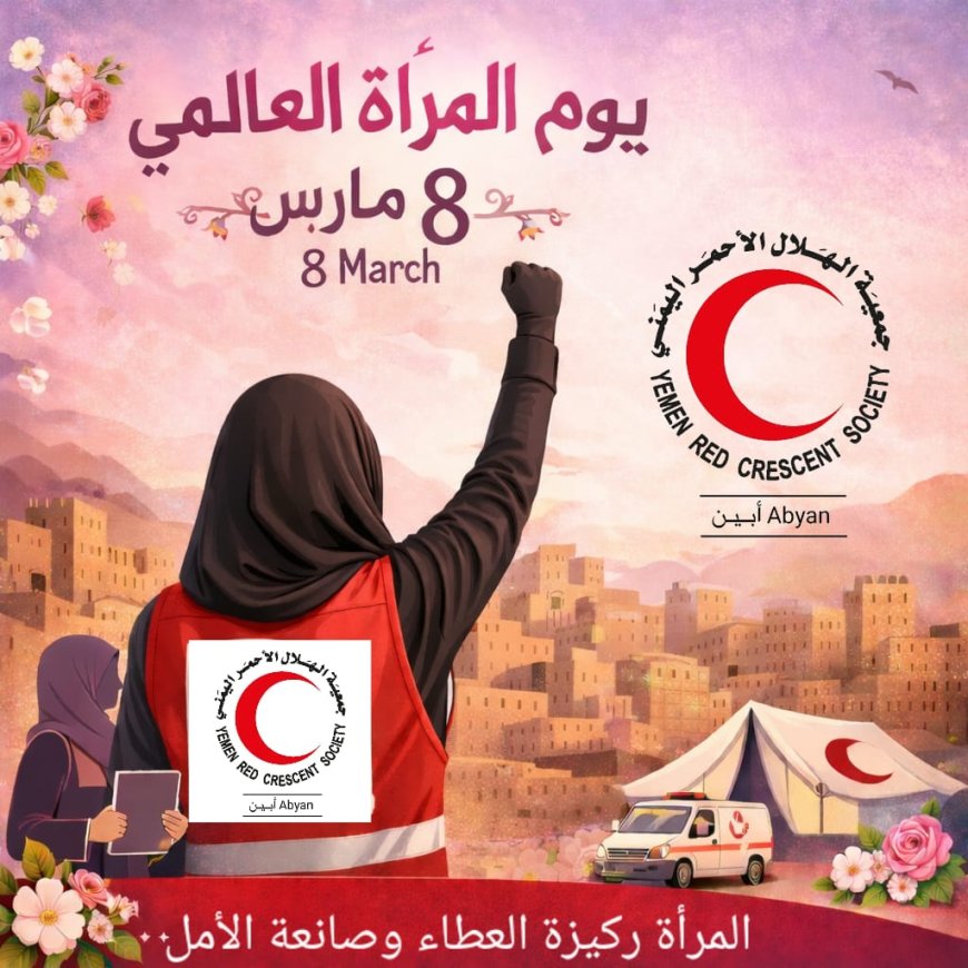 في الثامن من مارس… نحيّي المرأة، صانعة الأمل وشريكة العمل الإنساني