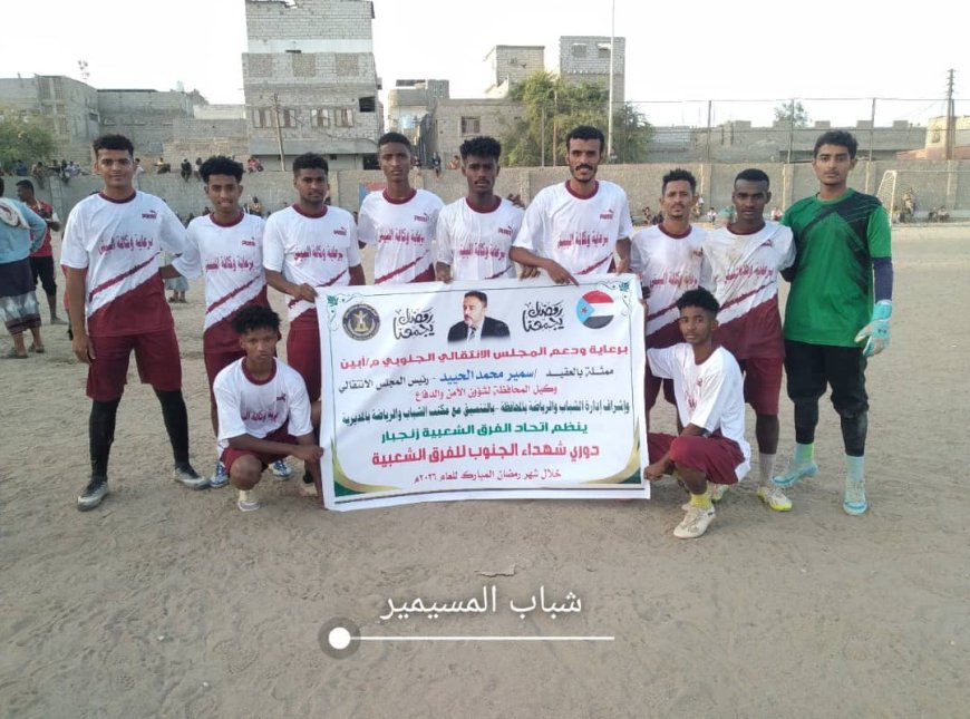 باعراك يقود المسيمير لفوز مستحق بهدف نظيف على حساب اتحاد زنجبار في بطولة دوري شهداء الجنوب الرمضاني 