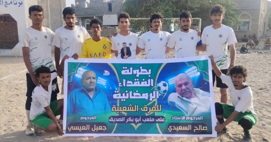 ركلات الترجيح تهدي تضامن امعين بطاقة التأهل إلى ثالث أدوار بطولة الفقيدين السعيدي و العيسي