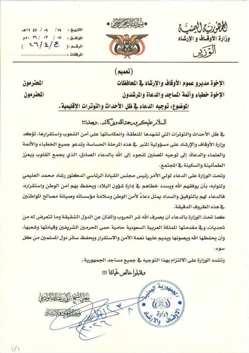 وزير الأوقاف يوجّه أئمة المساجد بالدعاء لولي الأمر وللدول الشقيقة في ظل التوترات الإقليمية