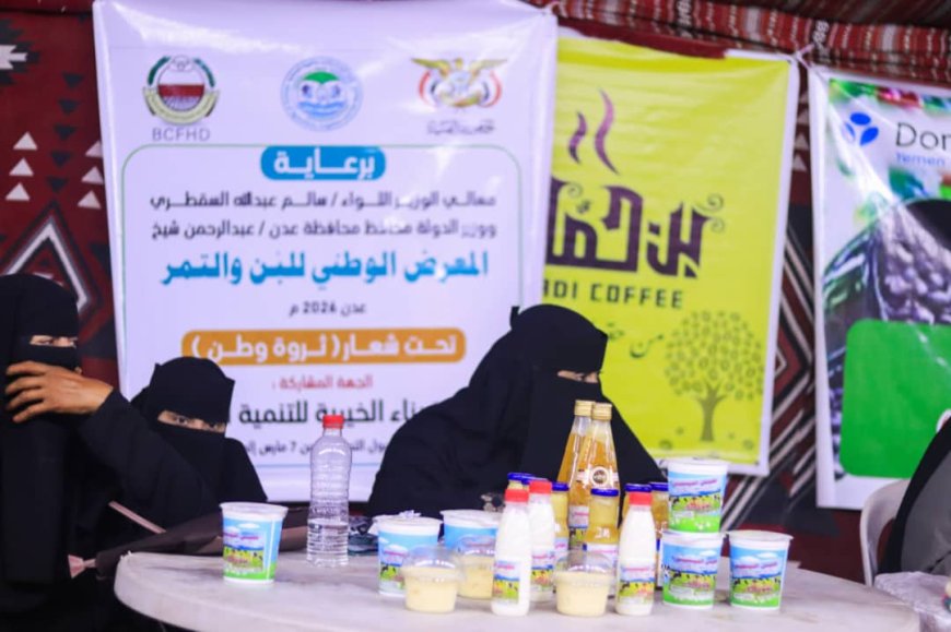 جمعية بناء الخيرية للتنمية الإنسانية تشارك في المعرض الوطني للبُن والتمر اليمني تحت شعار "ثروة وطن" في العاصمة المؤقتة عدن