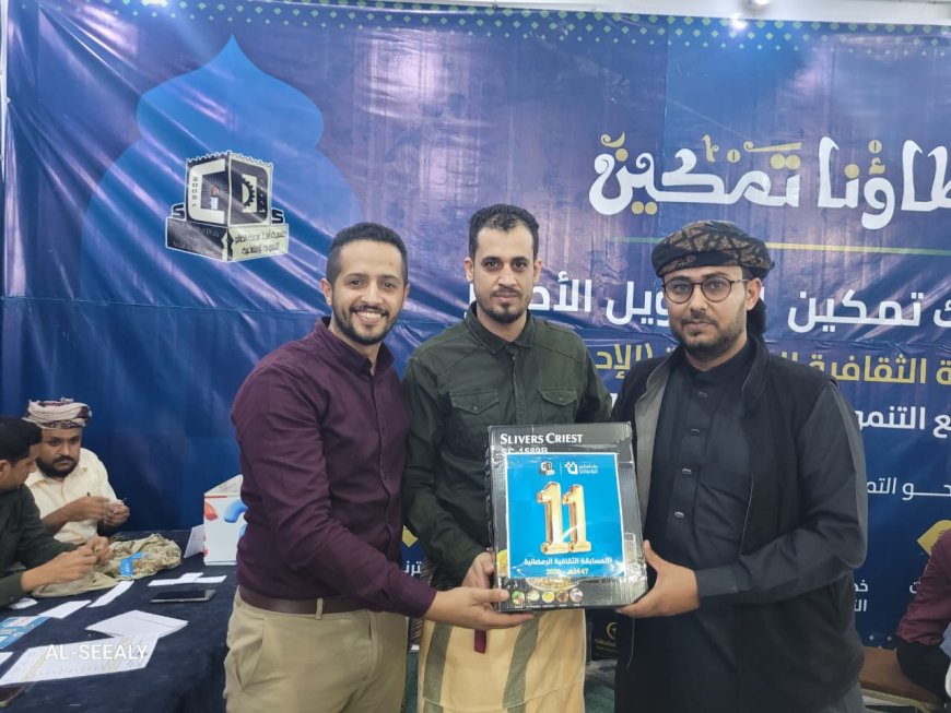 الضالع.. الطاهش والمرهبي يحسمان بطاقتي العبور إلى نهائي المسابقة الرمضانية الثقافية التي تُقام بدعم من بنك تمكين للتمويل الأصغر