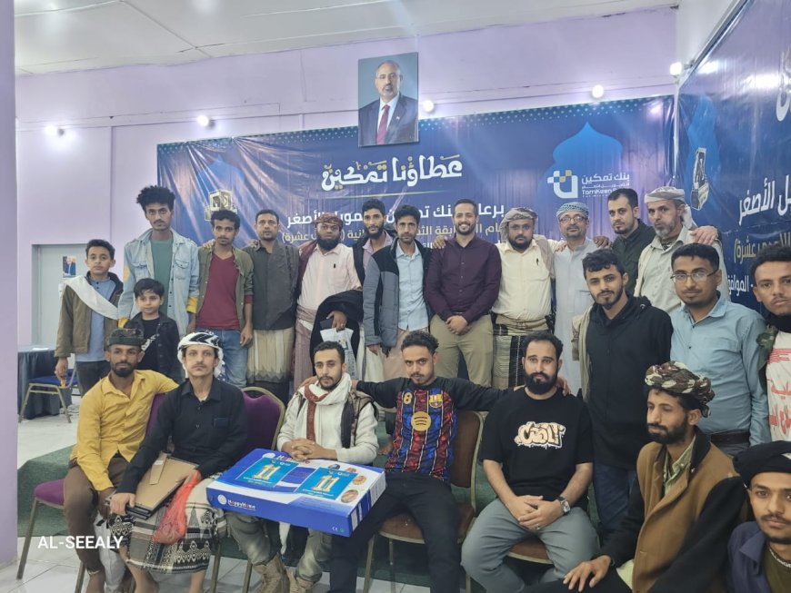 تأهل فريقي الشهيدين الطاهش والمرهبي في المسابقة الرمضانية لجمعية أبناء مدينة الضالع بدعم بنك تمكين