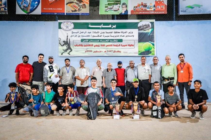 اختتام بطولة صيرة الرابعة للتنس في ملاعب نادي التنس العدني