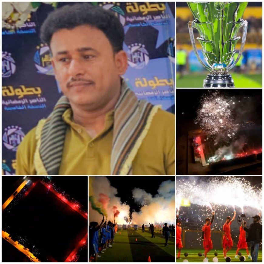 بطولة الناصر الرمضانية..نجاح متواصل بفضل دعم الناصر وبصمة العوسجي التنظيمية