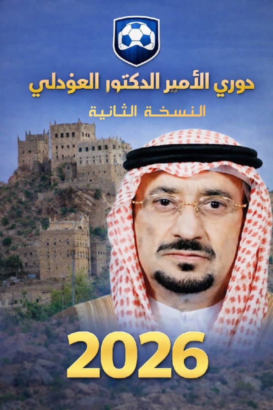 الخميس القادم… نهائي دوري الأمير الدكتور أحمد بن عبدالله العوذلي