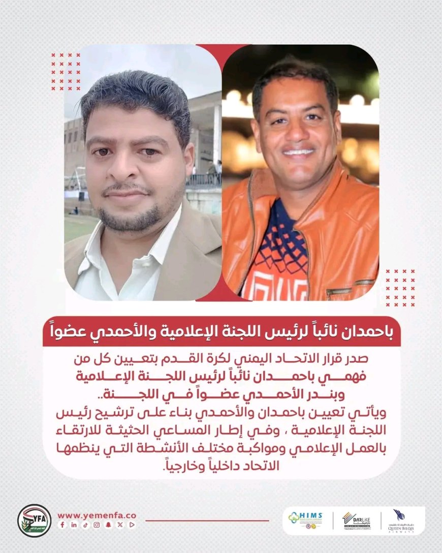 باحمدان نائباً لرئيس اللجنة الإعلامية والأحمدي عضواً