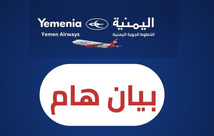 بيان هام صادر عن الخطوط الجوية اليمنية