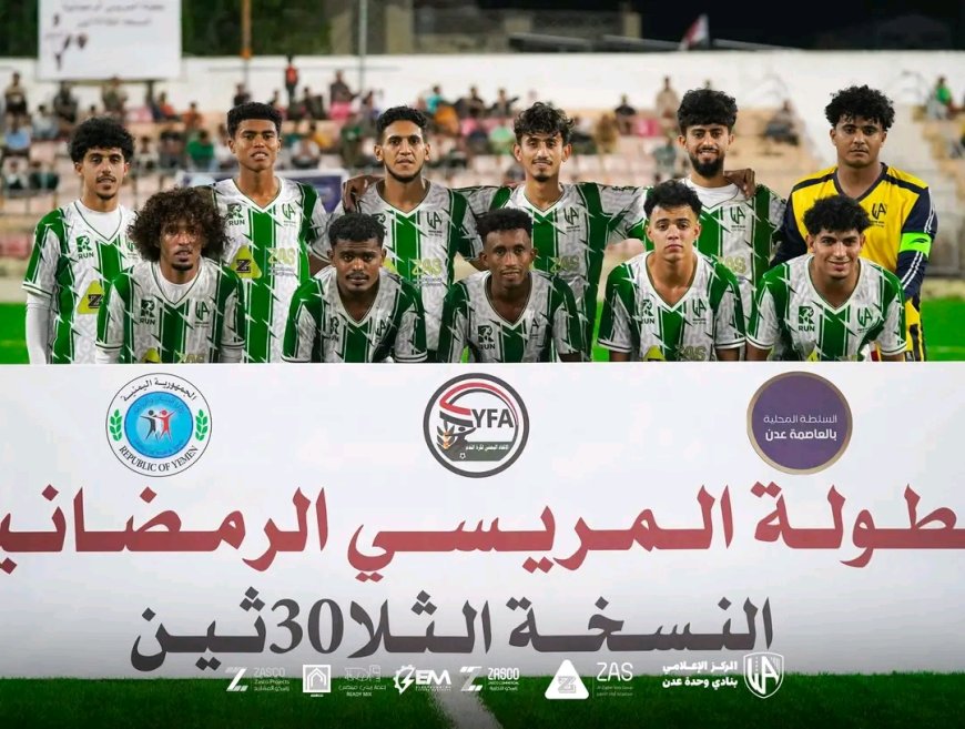 ركلات الترجيح تصعد بوحدة عدن لنصف نهائي مريسي30 