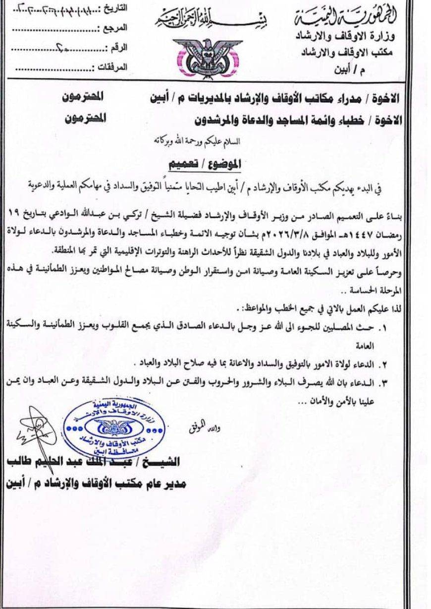 أوقاف أبين تصدر تعميماً للأئمة والخطباء بالدعاء لتعزيز الأمن والاستقرار