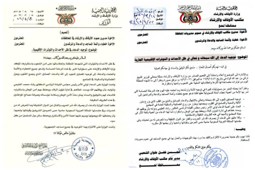 مكتب أوقاف و إرشاد لحج يوجه الخطباء و الأمة و الدعاة و المرشدين لحث المصلين على أهمية توحيد الصفوف و دعاء الله في ظل التحديات الراهنة