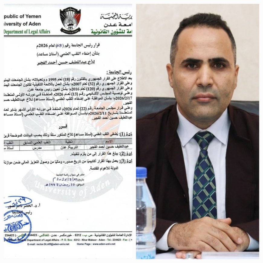 جامعة عدن تمنح الدكتور عبداللطيف الفجير لقب "أستاذ مساعد" في الإدارة والتخطيط