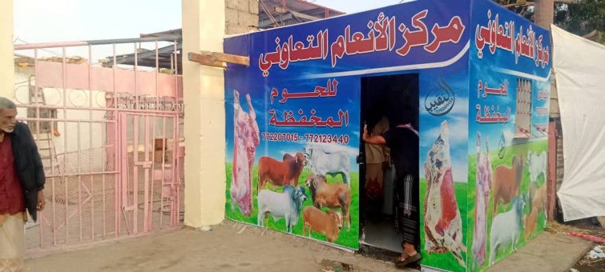 برعاية محافظ العاصمة عدن ومأمور مديرية دارسعد.. سوق عدن المركزي للماشية والاعلاف يشهد افتتاح مركز الانعام التعاوني