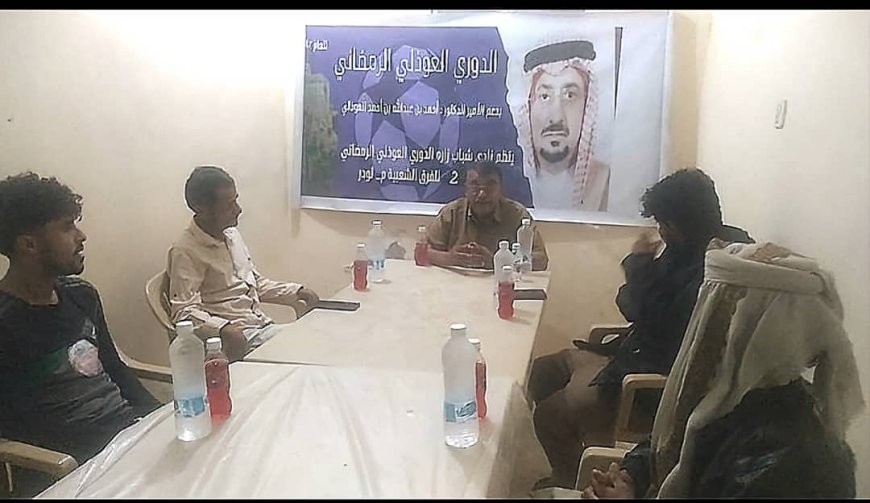 برئاسة الشيخ القنع.. اللجنة المنظمة تعقد اجتماعا لها لمناقشة التجهيزات لإنجاح نهائي دوري العوذلي الرمضاني غدا الخميس