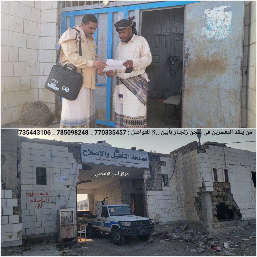 من ينقذ المعسرين في سجن زنجبار بأبين ..؟!