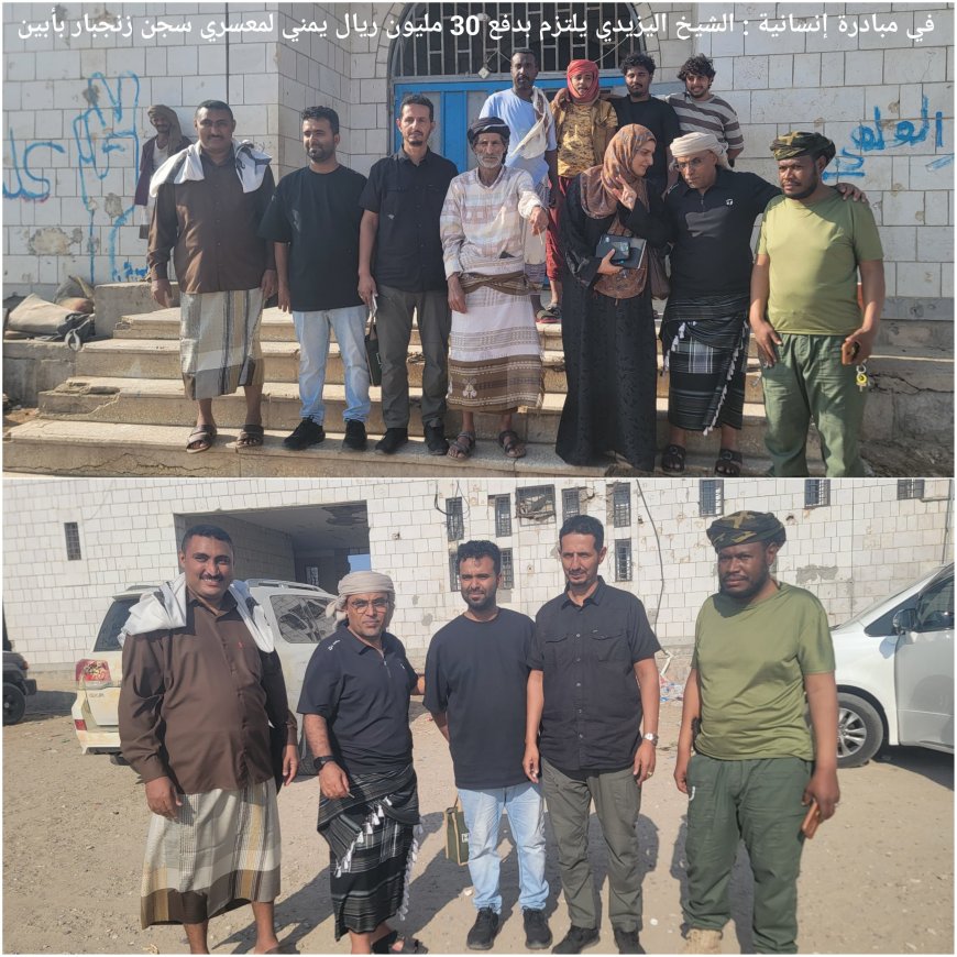 في مبادرة إنسانية :   الشيخ اليزيدي يلتزم بدفع 30 مليون ريال يمني لمعسري سجن زنجبار بأبين