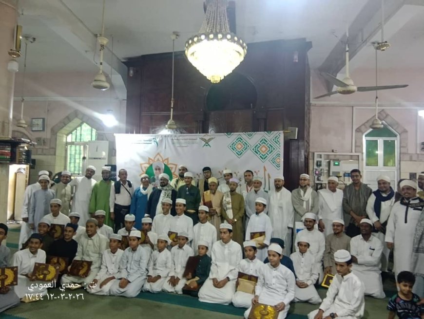 اختتام الموسم الرابع من مسابقة الإمام المجدد أبوبكر المشهور القرآنية الرمضانية بالعاصمة عدن