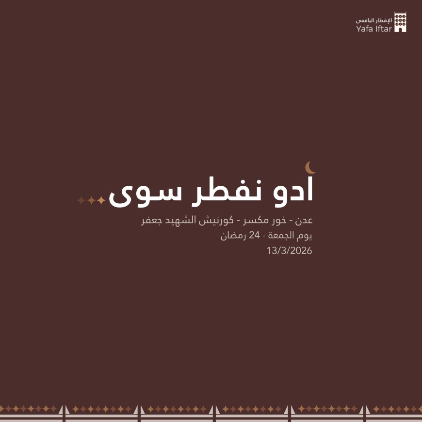 دعوة للمشاركة في الإفطار الرمضاني اليافعي بعدن