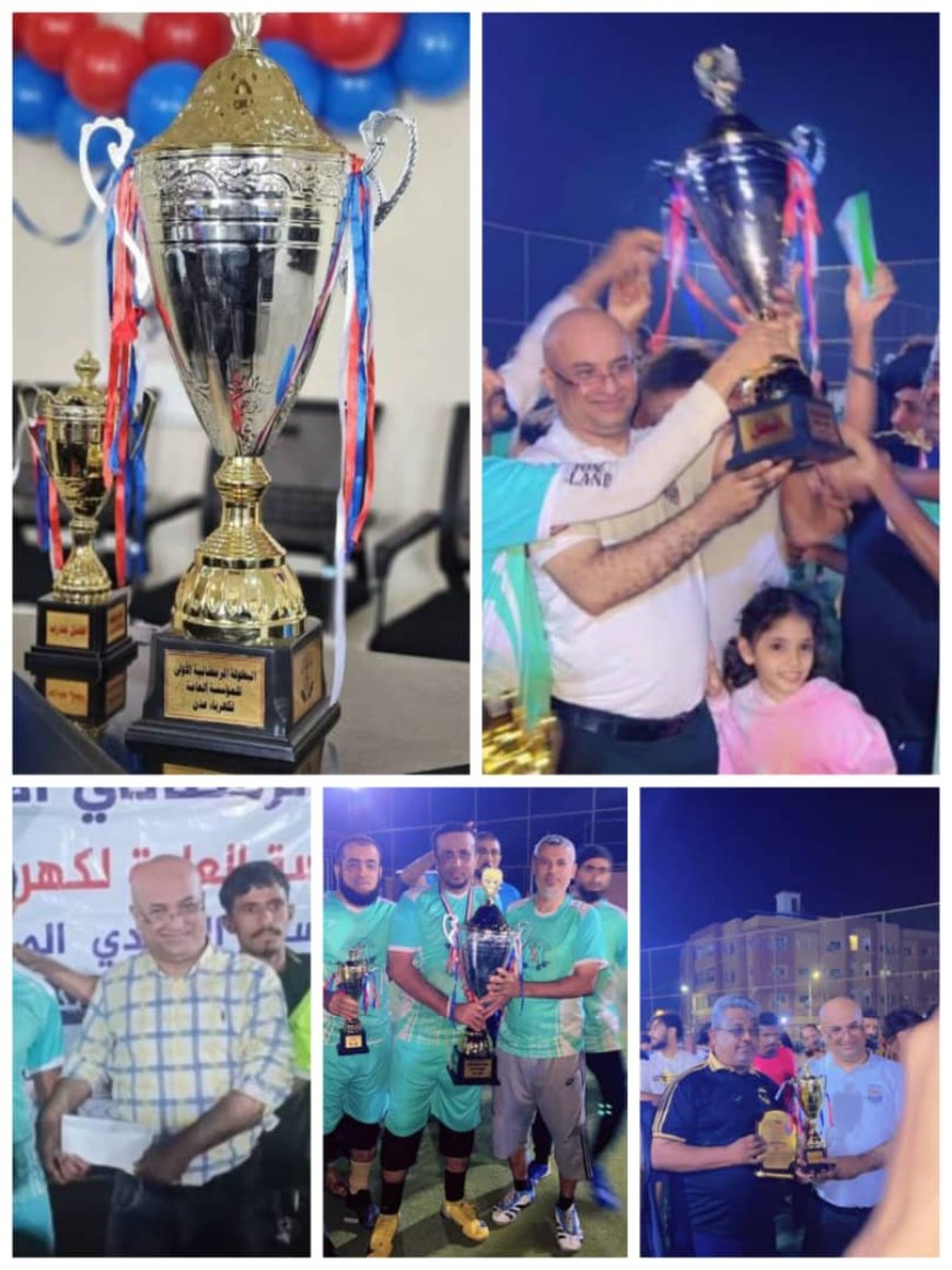 المهندس نوفل يقود فريق الحسوة لانتزاع لقب البطولة الرمضانية الأولى لكهرباء عدن