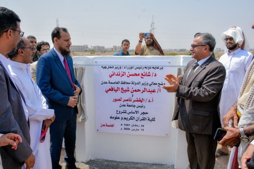 برعاية دولة رئيس الوزراء.. المحافظ شيخ والدكتور لصور يضعان حجر الأساس لكلية القرآن الكريم وعلومه في جامعة عدن