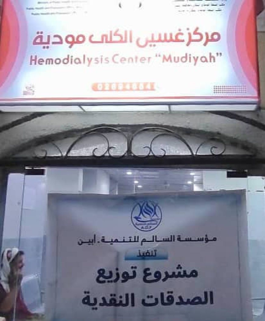 مؤسسة السالم للتنمية بأبين تدعم مرضى مركز الغسيل الكلوي بالمنطقة الوسطى للمرة الثانية على التوالي